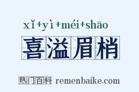 喜溢眉梢是什么意思的图片